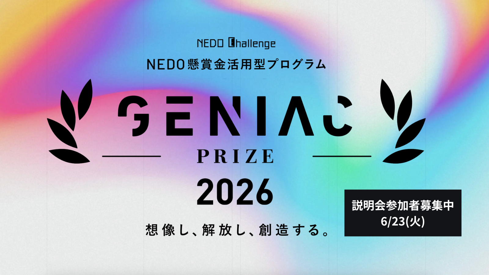 NEDO懸賞金活用型プログラム GENIAC PRIZE 2026 説明会参加者募集中 6/23(火)